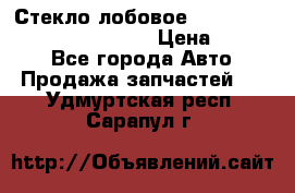 Стекло лобовое Hyundai Solaris / Kia Rio 3 › Цена ­ 6 000 - Все города Авто » Продажа запчастей   . Удмуртская респ.,Сарапул г.